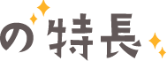 の特徴