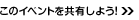 このイベントを共有しよう!