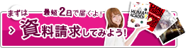 まずは資料請求