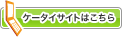ケータイサイトはこちら