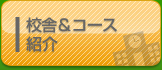 �Z�Ɂ��R�[�X�Љ�