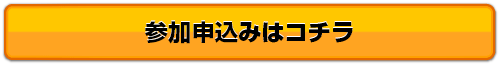 参加申込みはこちら