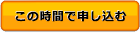 この時間で申し込む