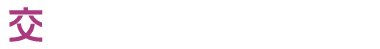 交通アクセス