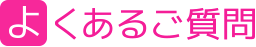 よくあるご質問