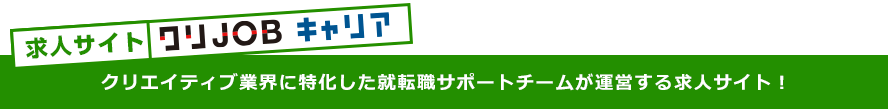 クリエイティブ業界に特化した転職サポートチームが運営する求人サイト
