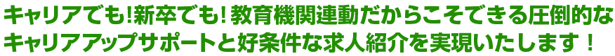 新卒、キャリアに関係なく教育機関連動だからこそできる
圧倒的な高品質人材とのマッチングを実現いたします!