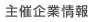 主宰企業情報