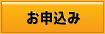 お申込み
