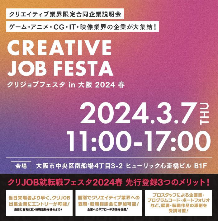 クリエイティブ企業への就職を目指す方のための「クリJOBフェスタin大阪2024 春」