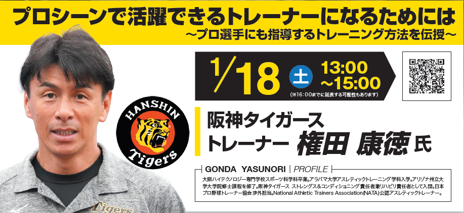 阪神タイガーストレーナー権田康徳氏セミナー ｜ 全日制専門校の総合