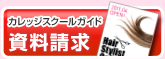 カレッジスクールガイド 資料請求