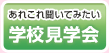 あれこれ聞いてみたい 学校見学会