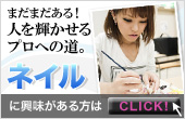 人を輝かせるプロへの道。ネイル