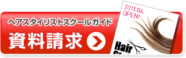 ヘアスタイリストスクール　資料請求