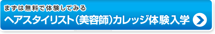 まずは無料で体験してみる　ヘアスタイリスト(美容師)カレッジ体験入学
