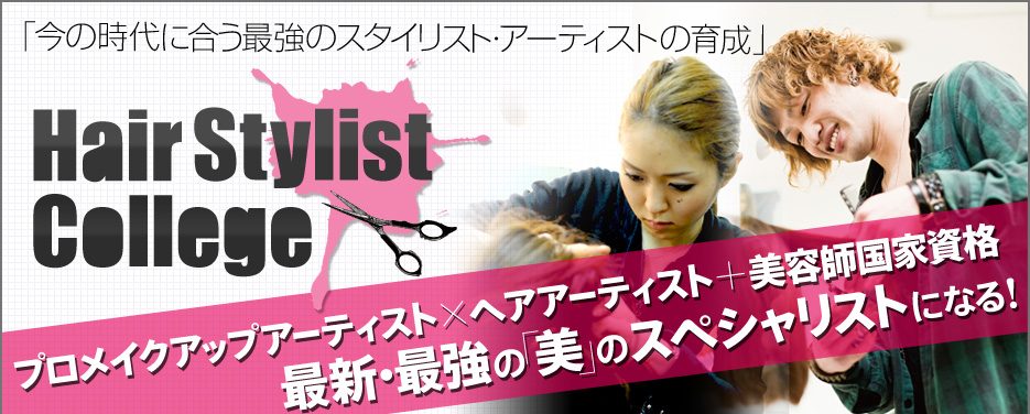 「今の時代に合う最強のスタイリスト・アーティストの育成」 HairStylistCollege2011 2011.04.OPEN! プロメイクアップアーティスト×ヘアアーティスト＋美容師国家資格 最新・最強の「美」のスペシャリストになる！ Get your professional style!