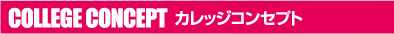 COLLEGE CONCEPT カレッジコンセプト