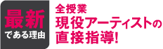 最新である理由 全授業現役アーティストの直接指導！