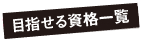 目指せる資格一覧