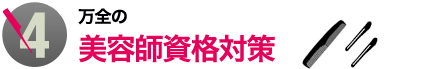 4.万全の美容師資格対策