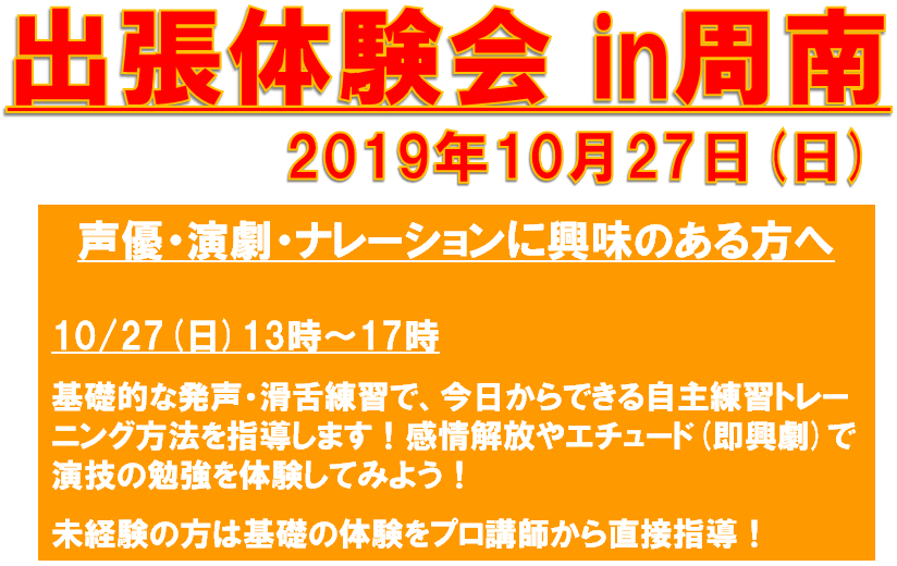 19年10月08日 パフォーミングアーツカレッジブログ 出張無料体験会 In 周南 声優 演劇 ナレーションに興味のある方へ 10 27 総合学園ヒューマンアカデミー広島校