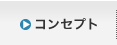コンセプト