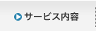 サービス内容
