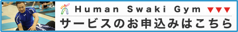 Human Swaki Gym サービスのお申込みはこちら