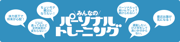 みんなのパーソナルトレーニング