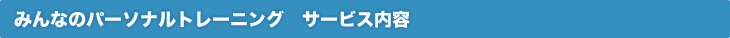 みんなのパーソナルトレーニング　サービス内容