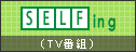 SELFing�iTV�ԑg�j