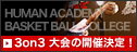 3on3大会の開催決定!