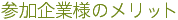 参加企業様のメリット
