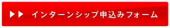 インターンシップ申込みフォーム