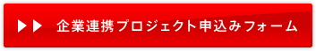 企業連携プロジェクト申込みフォーム