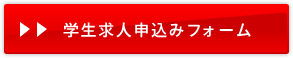 学生求人申込みフォーム