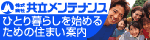 公立メンテナンス
