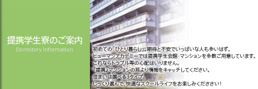 提携学生寮のご案内