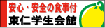 東仁学生会館