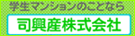 司興産株式会社