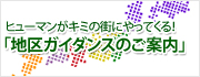 地区ガイダンスのご案内