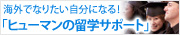 �q���[�}���̗��w�T�|�[�g