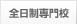全日制専門校