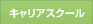 キャリアスクール