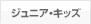 ジュニアキッズ