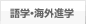 語学･海外進学