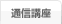 通信講座