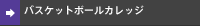 �o�X�P�b�g�{�[���J���b�W