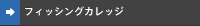 �t�B�b�V���O�J���b�W